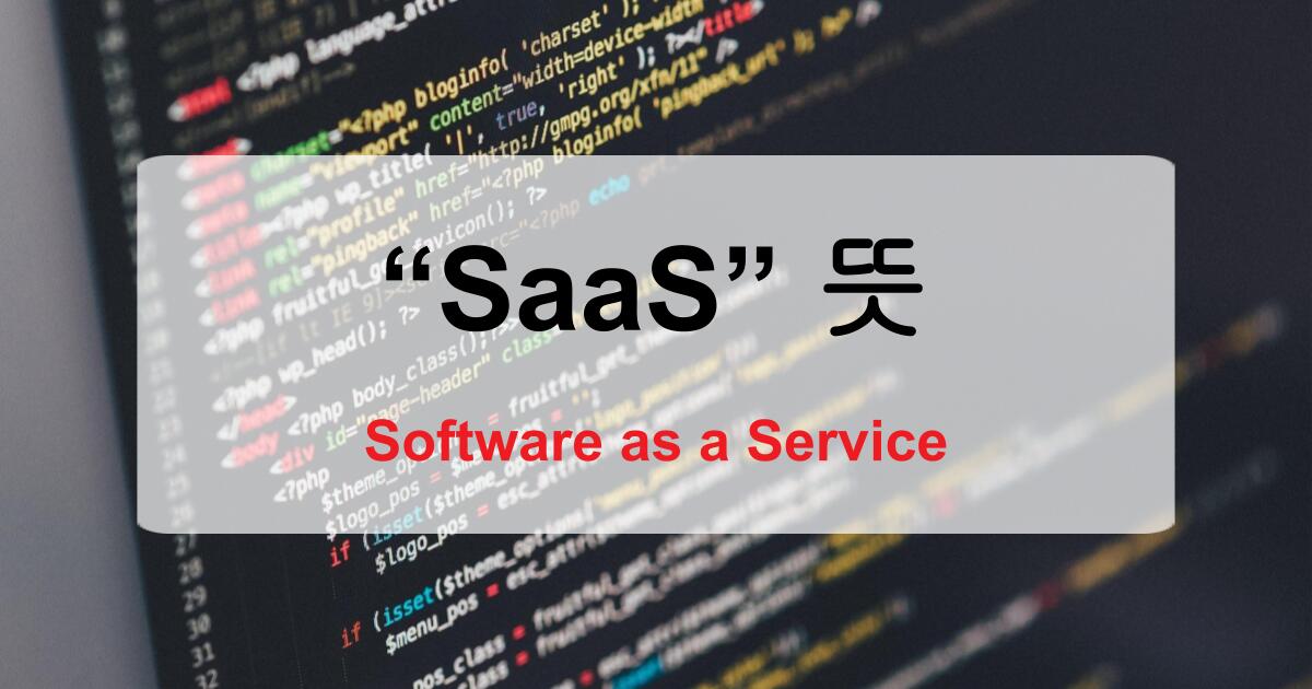 SaaS 뜻? 소프트웨어를 '사는' 게 아니라 '쓰는' 시대