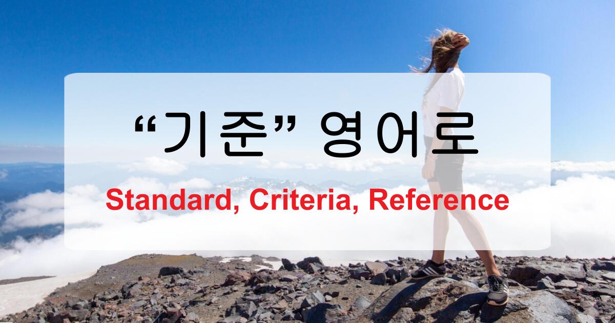기준 영어로 정확하게 말하기 – standard, criteria, reference