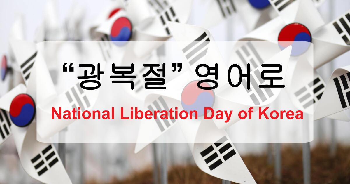 광복절 영어로? Independence Day가 아니라고요?