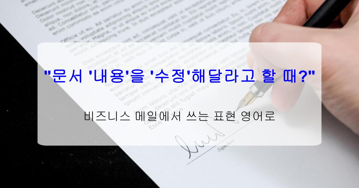 "문서 '내용'을 '수정'해달라고 할 때?" 비즈니스 메일에서 쓰는 표현 영어로