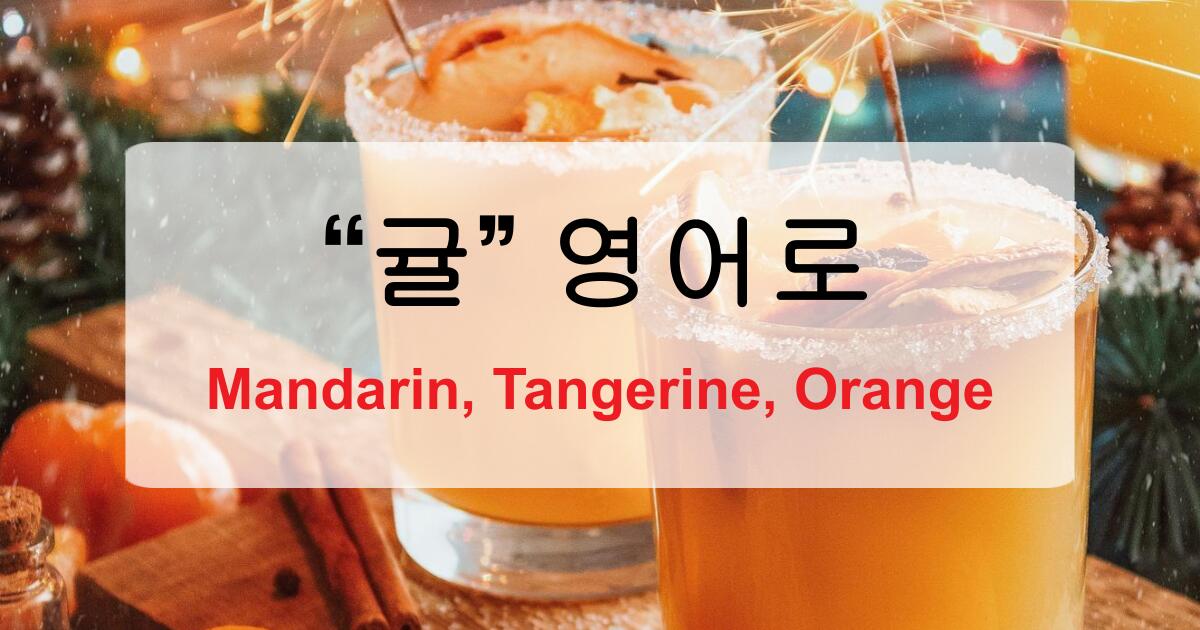귤 영어로? Mandarin, Tangerine, Orange? 헷갈리는 감귤류 영어 표현 완전 정리
