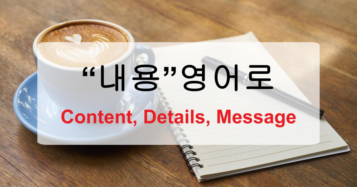 내용 영어로? Content부터 Details, Message까지 상황별 완벽 정리!