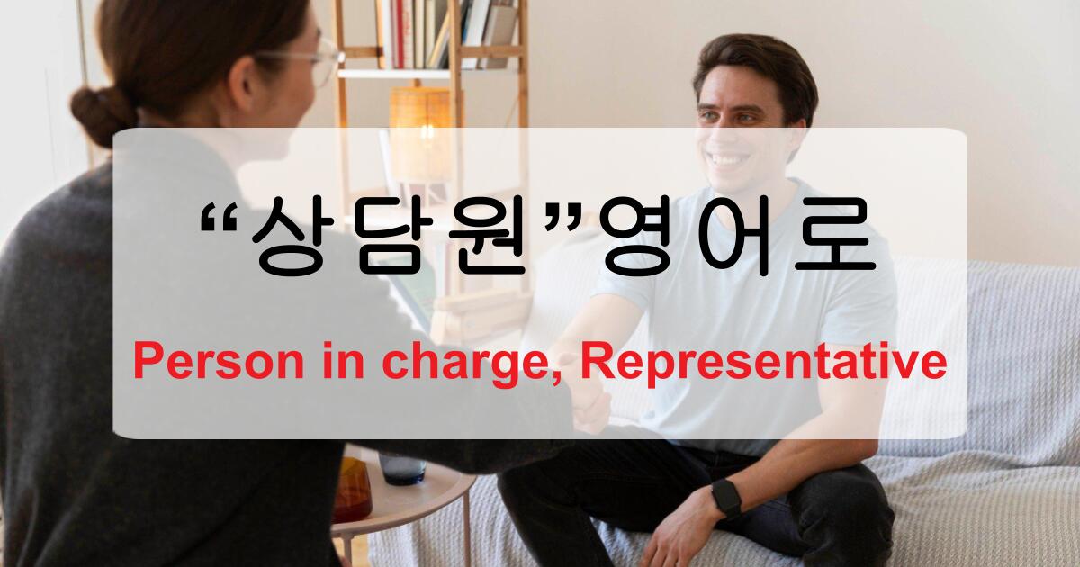 담당자 영어로 – person in charge부터 representative까지 완전 정리