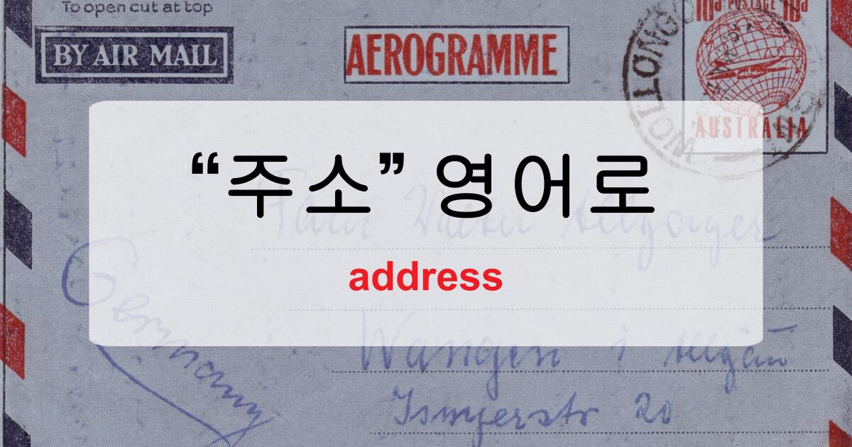 주소 영어로? address의 발음부터 쓰는 순서까지 한 번에 정리
