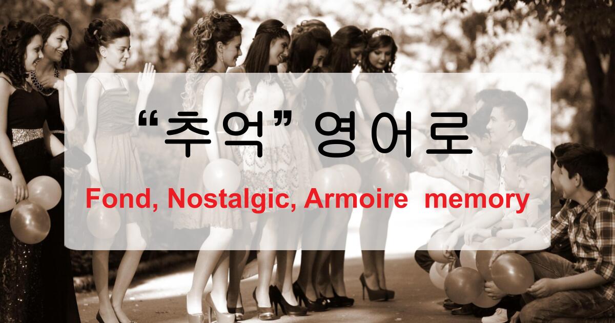 추억 영어로? memory만 알고 있다면 부족할 수 있어요