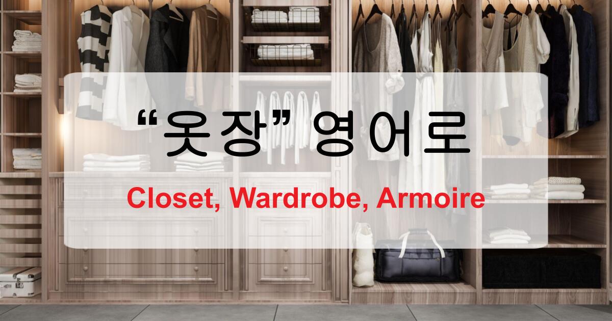 옷장 영어로? closet, wardrobe, armoire 헷갈릴 땐 이렇게 구분하세요