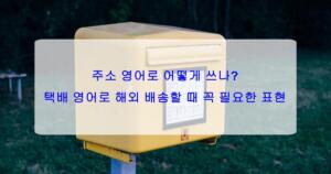 주소 영어로 어떻게 쓰나? 택배 영어로 해외 배송할 때 꼭 필요한 표현