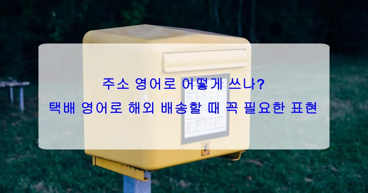 주소 영어로 어떻게 쓰나? 택배 영어로 해외 배송할 때 꼭 필요한 표현