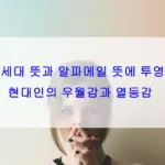 MZ세대 뜻과 알파메일 뜻에 투영된 현대인의 우월감과 열등감