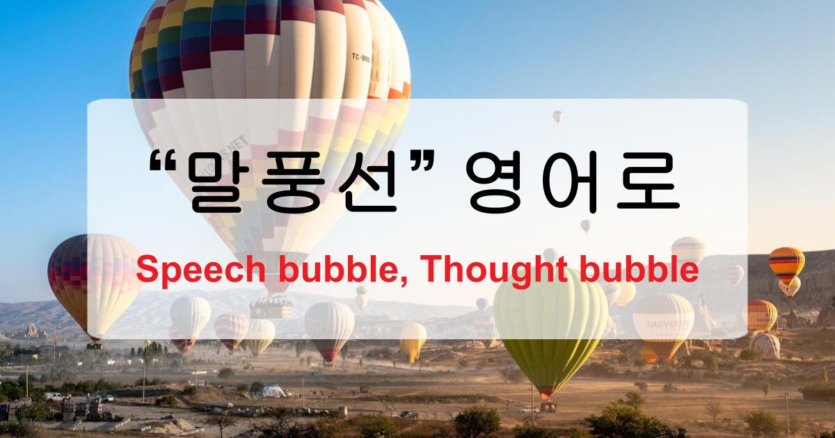 말풍선 영어로? speech bubble만 알면 반만 안 거예요