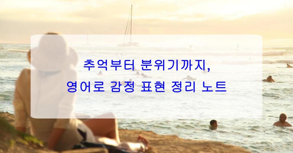 추억부터 분위기까지, 영어로 감정 표현 정리 노트