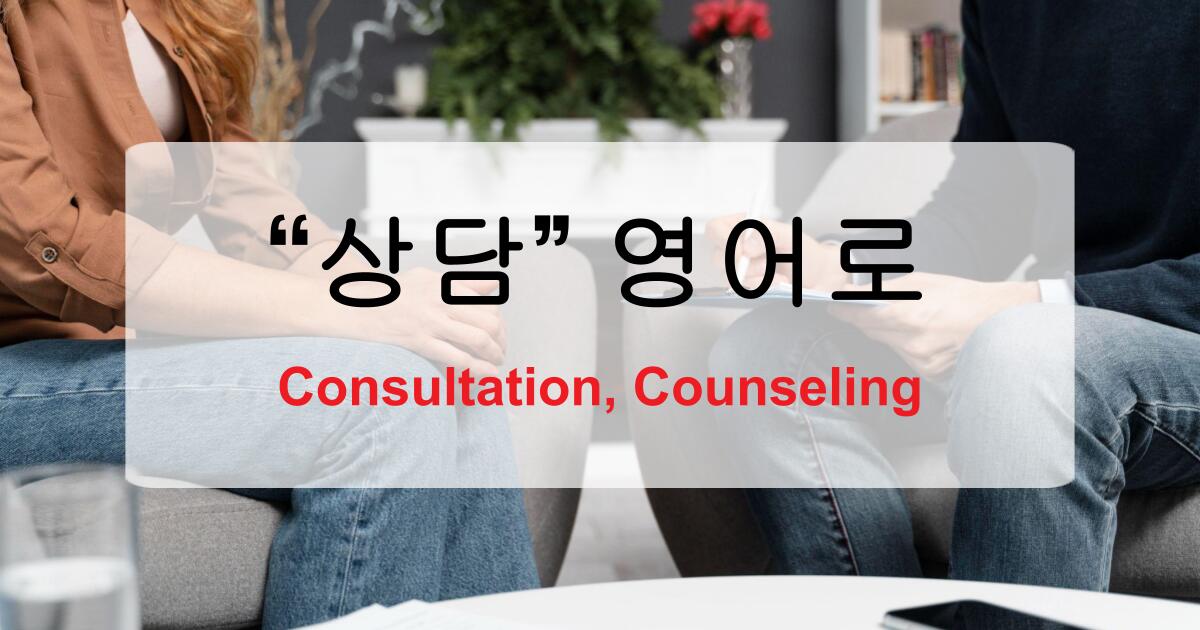 상담 영어로? 상담 상황에 따라 달라지는 표현 정리