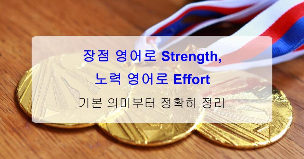 장점 영어로 Strength, 노력 영어로 Effort – 기본 의미부터 정확히 정리