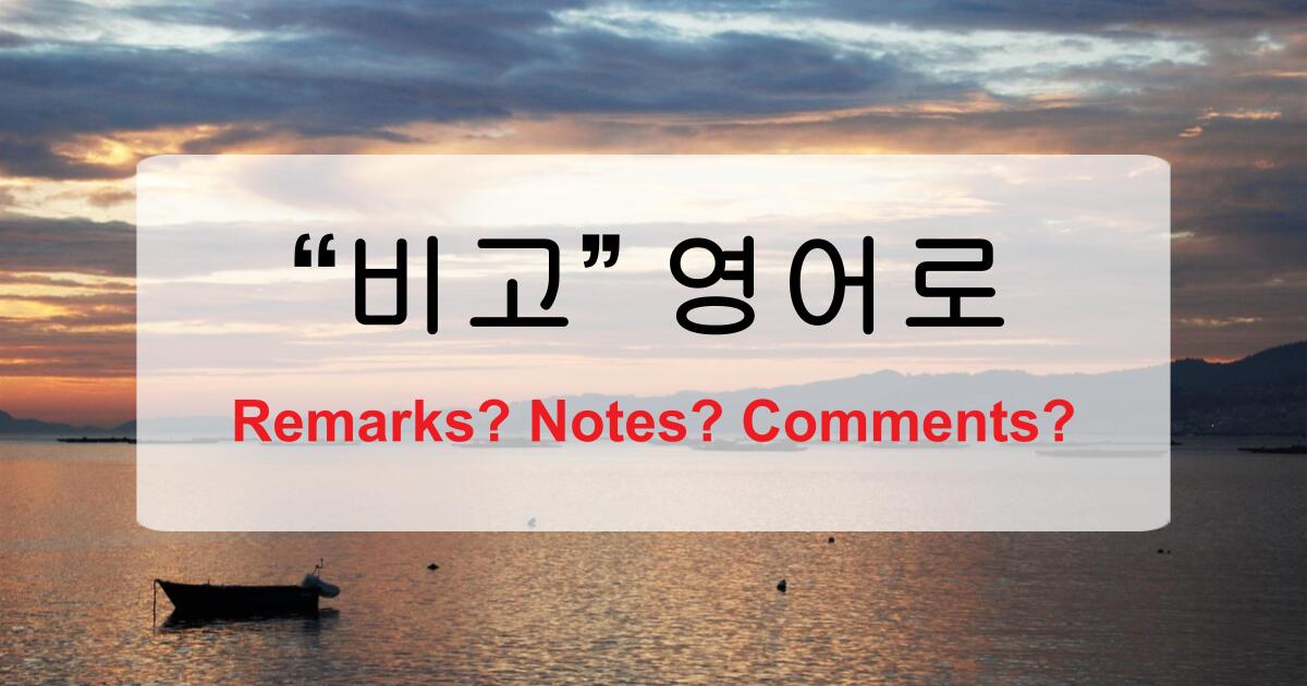 공식 문서, 이메일, 엑셀 표에서 ‘비고’ 영어로 자연스럽게 쓰는 법