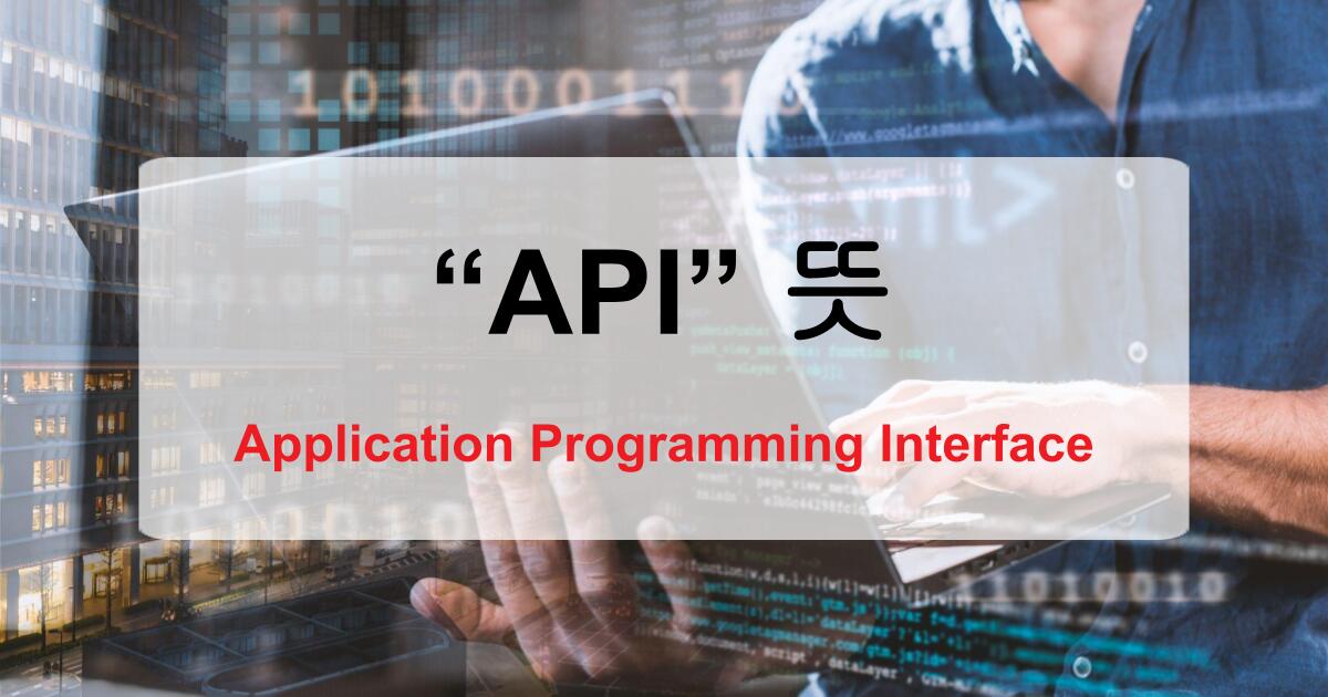 API 뜻? 개발자만 쓰는 용어가 아닙니다