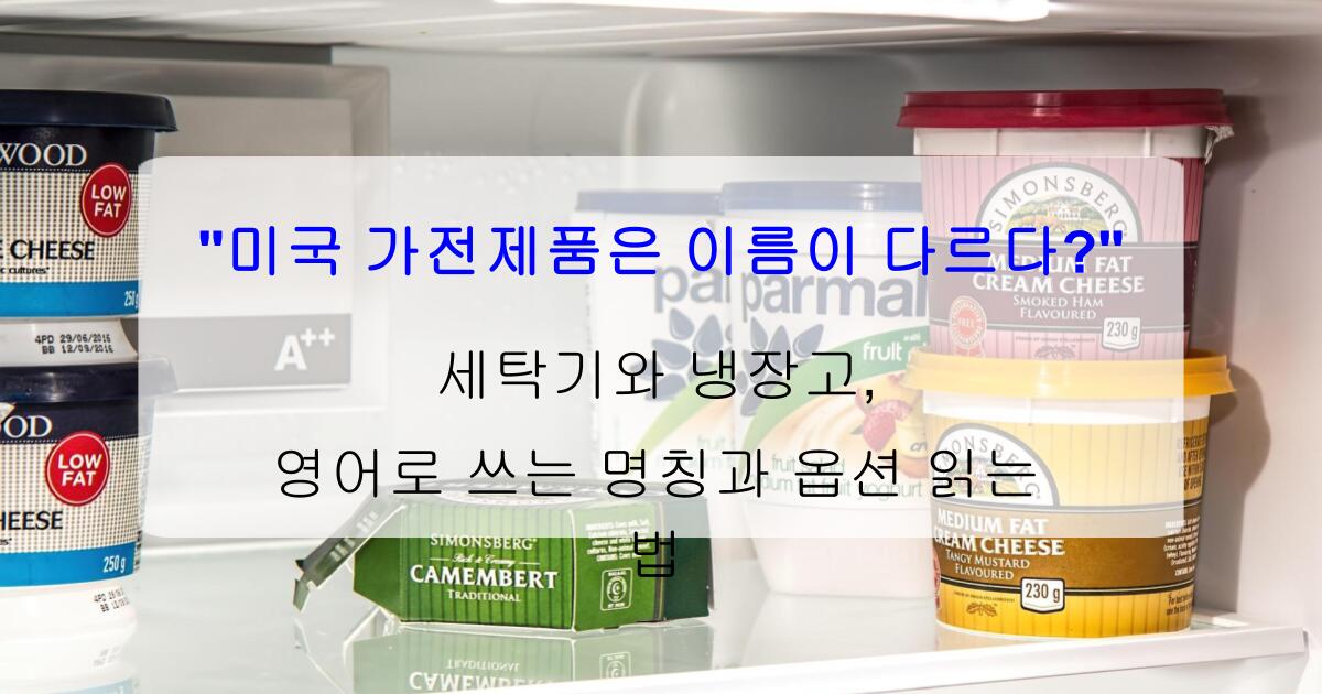 "미국 가전제품은 이름이 다르다?" 세탁기와 냉장고, 영어로 쓰는 명칭과 옵션 읽는 법