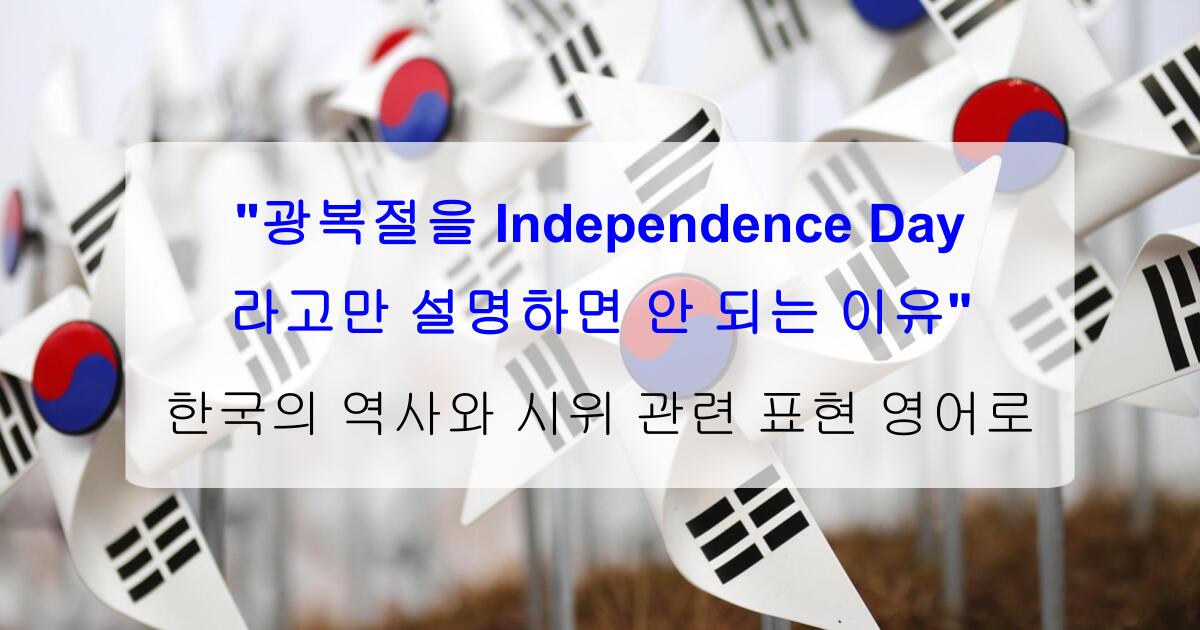 "광복절을 Independence Day라고만 설명하면 안 되는 이유" 한국의 역사와 시위 관련 표현 영어로