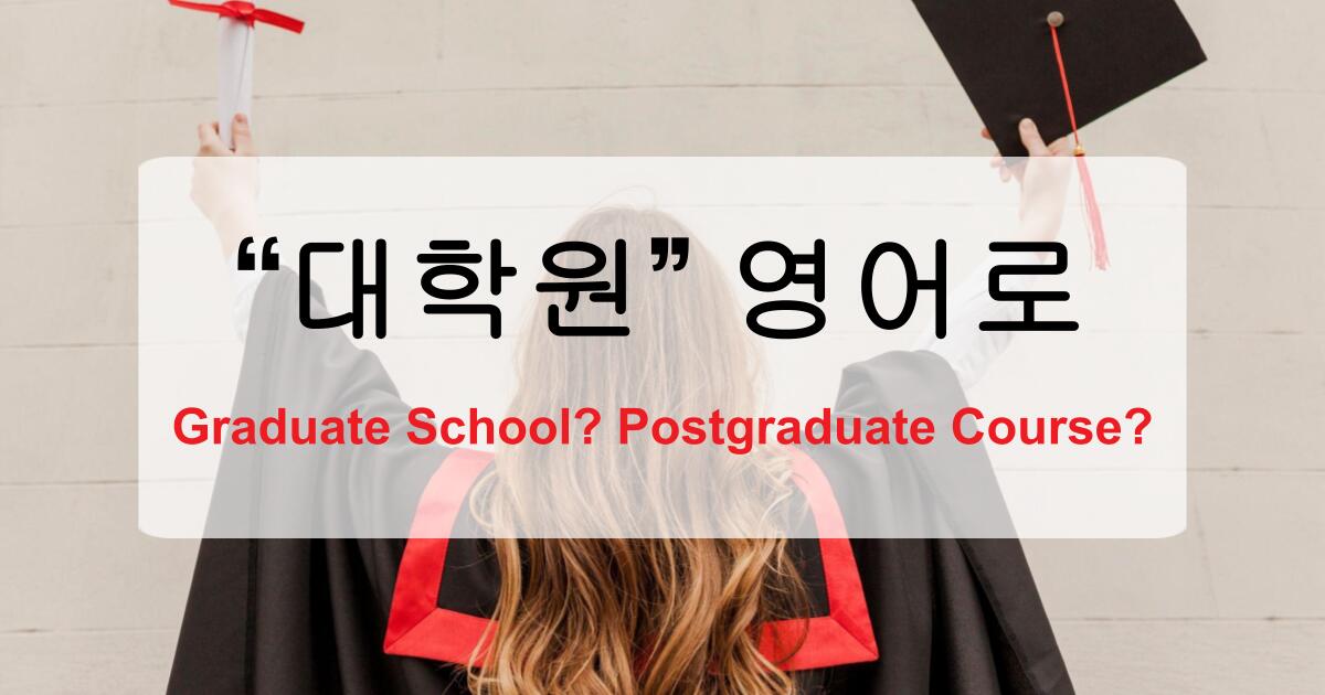 대학원 영어로? Graduate School만 알면 부족합니다