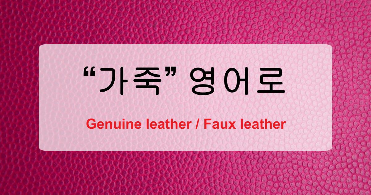 leather 뜻과 가죽 관련 영어 단어 쉽게 배우기