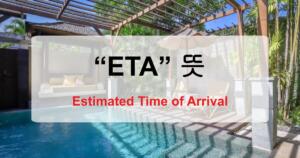 ETA 뜻? Estimated Time of Arrival만 있는 줄 알았다면 반만 아신 겁니다