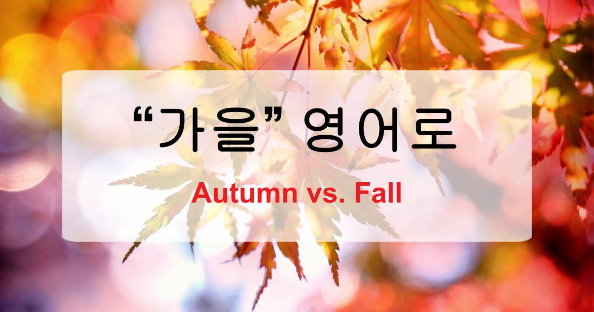가을 영어로? Autumn과 Fall의 정확한 차이