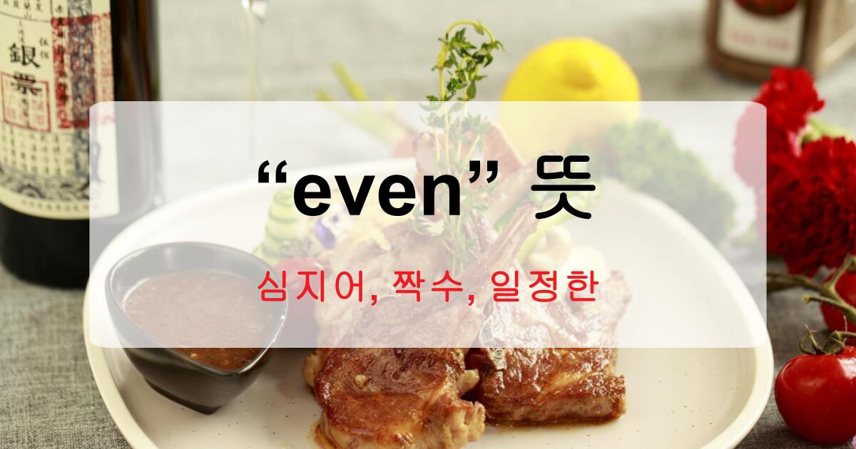 even 뜻? '심지어'만 알면 절반밖에 모른 겁니다