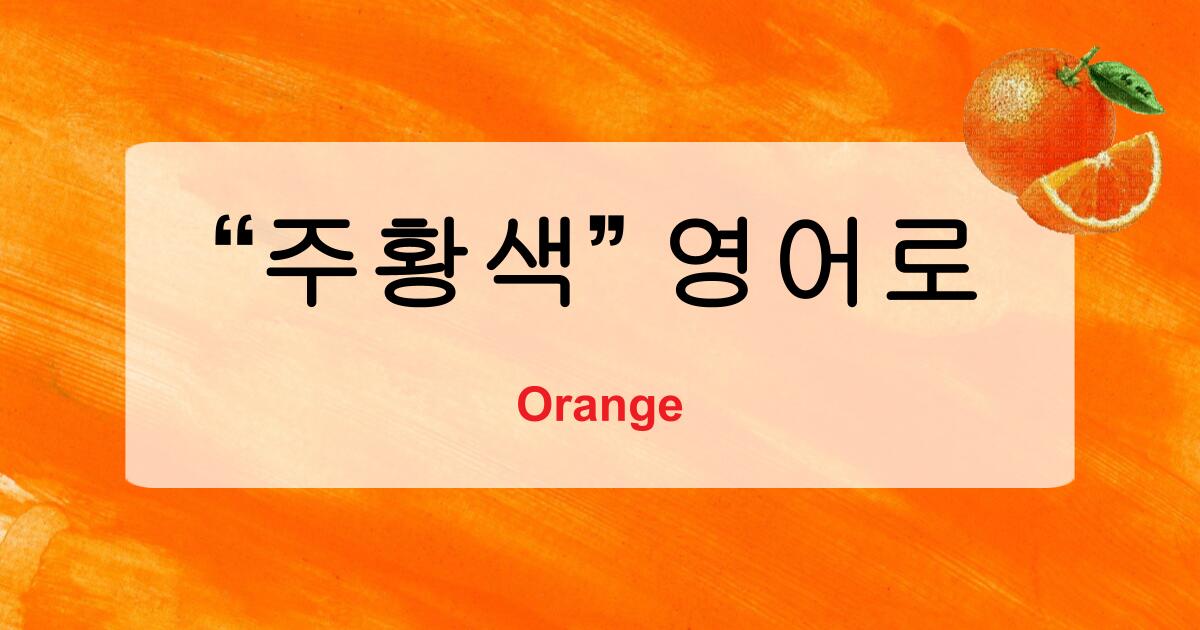 주황색 영어로 – Orange 외에 쓸 수 있는 다양한 표현