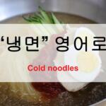 냉면 영어로 – Naengmyeon 소개와 영어 설명법