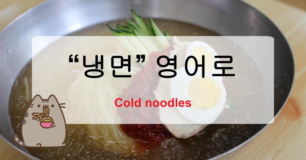 냉면 영어로 – Naengmyeon 소개와 영어 설명법