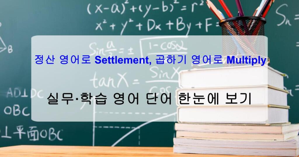 정산 영어로 Settlement, 곱하기 영어로 Multiply – 실무·학습 영어 단어 한눈에 보기