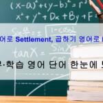 정산 영어로 Settlement, 곱하기 영어로 Multiply – 실무·학습 영어 단어 한눈에 보기