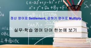 정산 영어로 Settlement, 곱하기 영어로 Multiply – 실무·학습 영어 단어 한눈에 보기