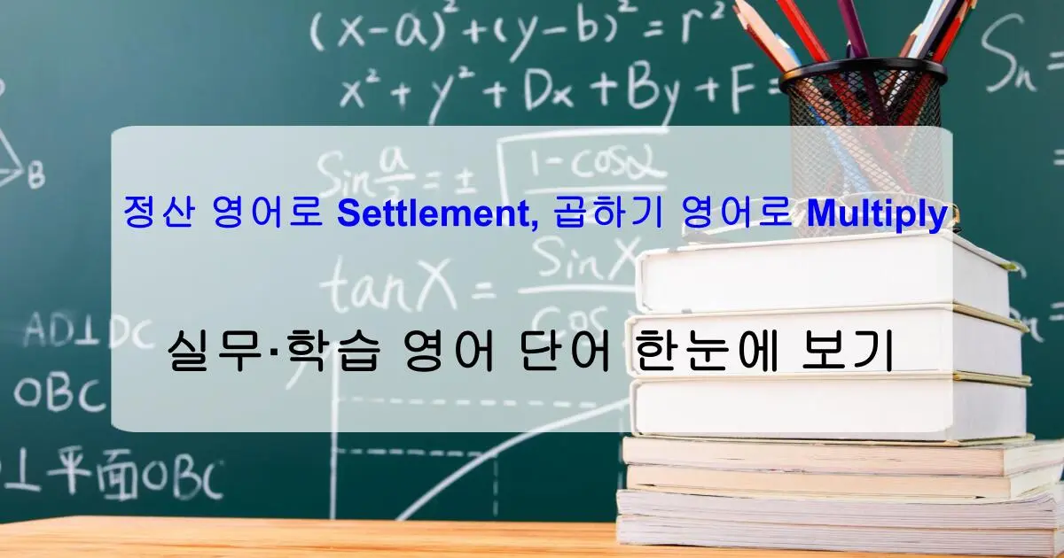 정산 영어로 Settlement, 곱하기 영어로 Multiply – 실무·학습 영어 단어 한눈에 보기