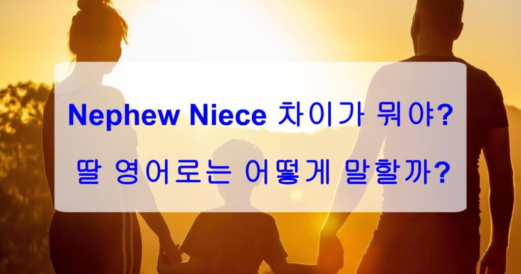 Nephew Niece 차이가 뭐야? 딸 영어로는 어떻게 말할까?