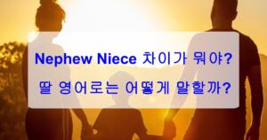 Nephew Niece 차이가 뭐야? 딸 영어로는 어떻게 말할까?