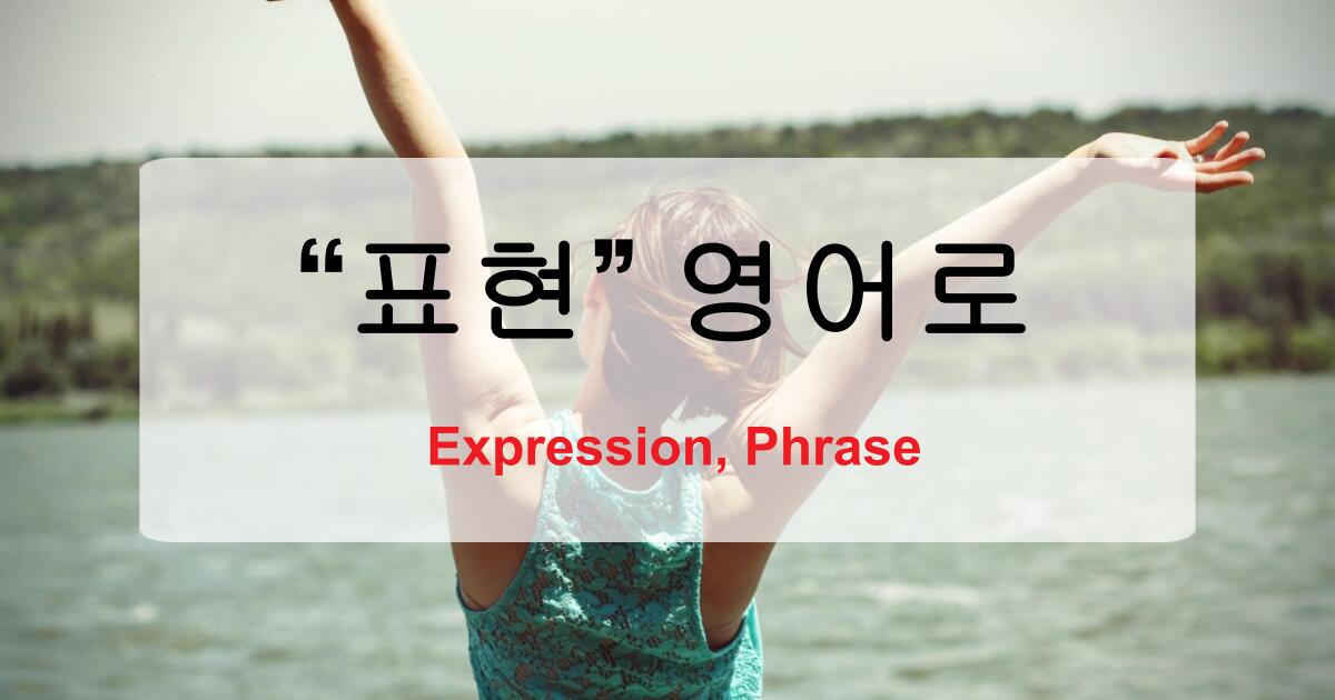 표현 영어로 어떻게 말할까? Expression·Phrase 차이
