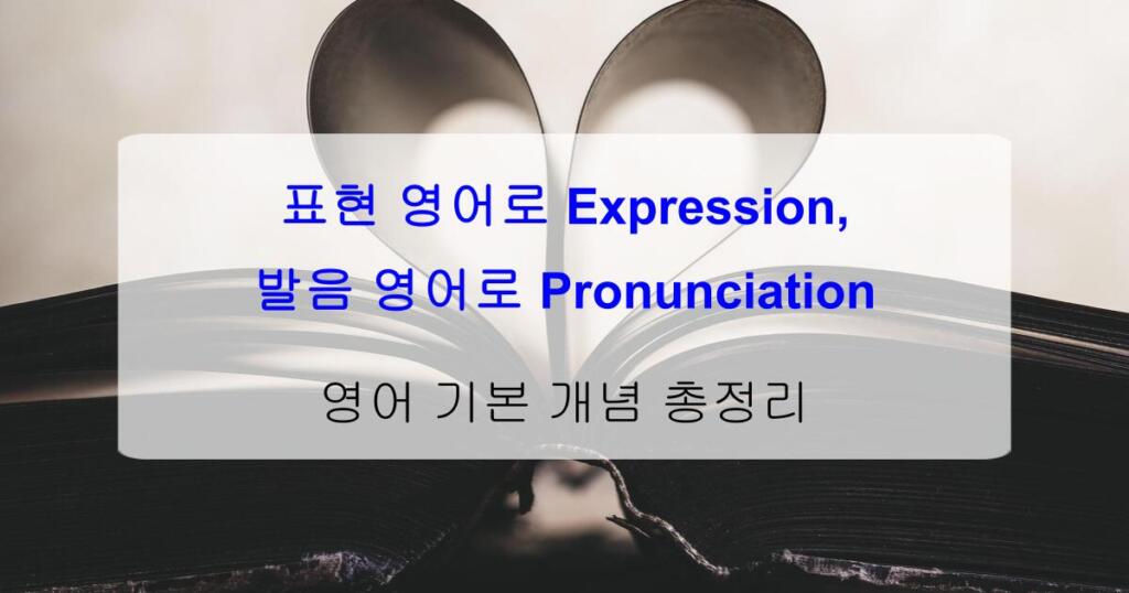 표현 영어로 Expression, 발음 영어로 Pronunciation – 영어 기본 개념 총정리