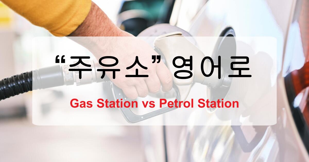 주유소 영어로 – Gas Station과 Petrol Station 지역별 차이