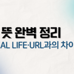 IRL 뜻 완벽 정리 — in real life·URL과의 차이까지
