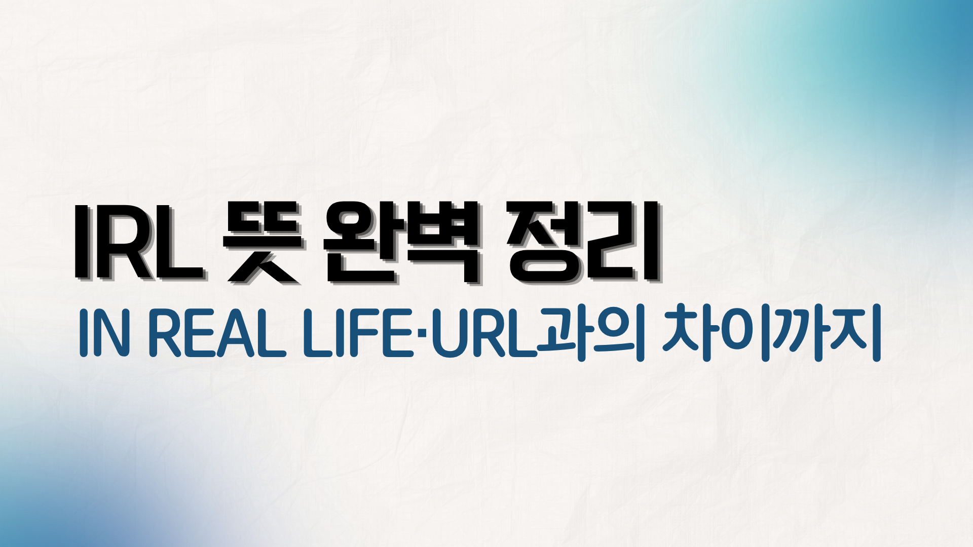 IRL 뜻 완벽 정리 — in real life·URL과의 차이까지