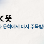Y2K 뜻 – 패션과 문화에서 다시 주목받는 이유