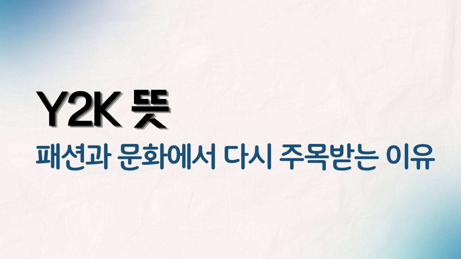 Y2K 뜻 – 패션과 문화에서 다시 주목받는 이유