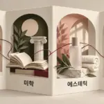 접이식 종이 작품의 네 면에 도자기, 책과 고전 기둥, 화장품과 수건, 달과 식물 사진을 배치해 미적인 아름다움·미학·에스테틱·감성으로 이어지는 의미를 표현한 이미지.