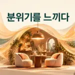 아늑한 카페를 감싸는 주황색과 청록색 파동, 체크 표시 말풍선과 ‘분위기를 느끼다’ 문구로 바이브의 의미를 표현한 이미지.